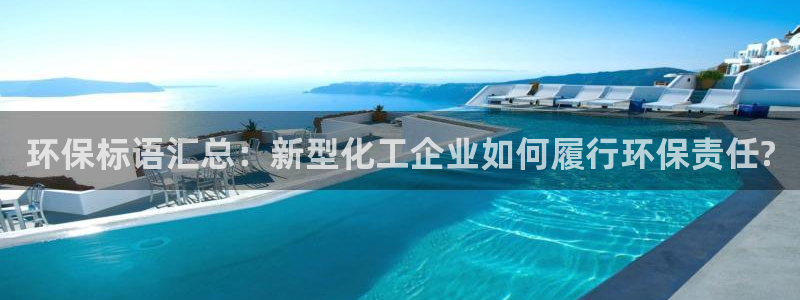 亿万先生手机版入口在哪：环保标语汇总：新型化工企业如何履行环保责任?