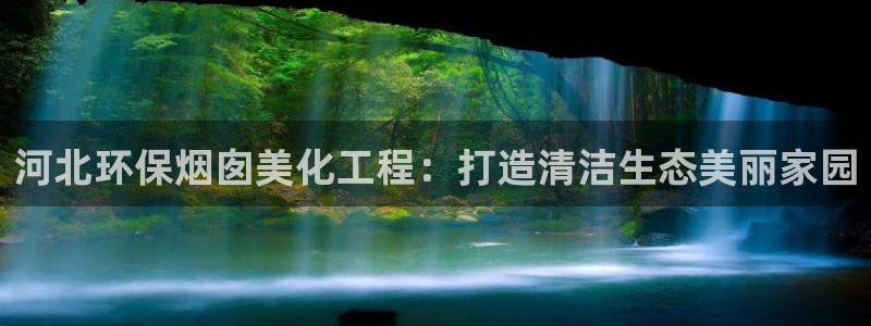 亿万官网手机登录：河北环保烟囱美化工程：打造清洁生态美丽家园