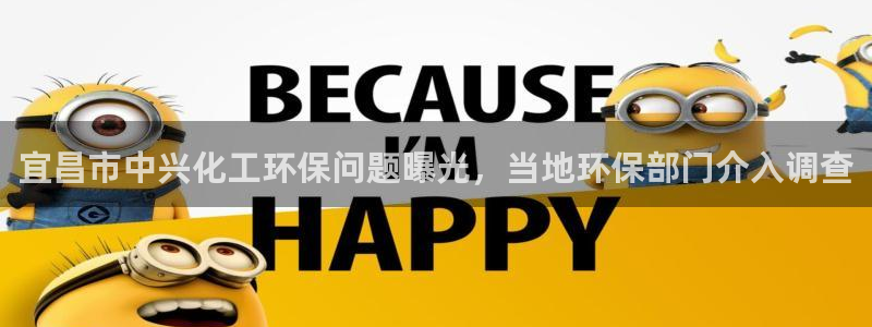 亿万下载第三季：宜昌市中兴化工环保问题曝光，当地环保部门介入调查