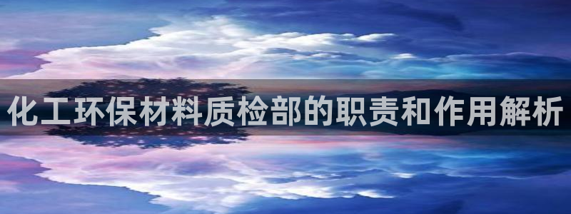 亿万同人字幕组的个人主页：化工环保材料质检部的职责和作用解析