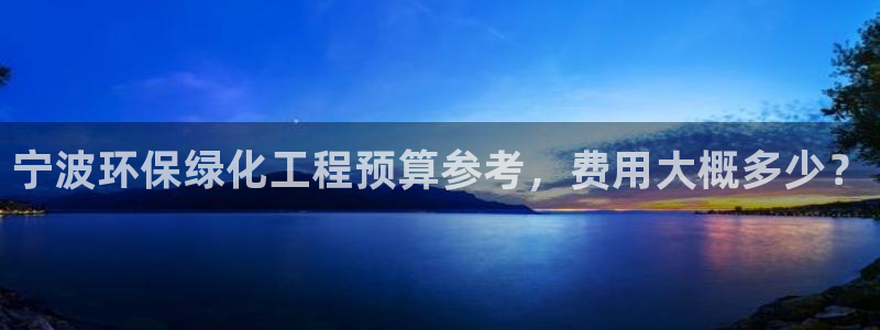 亿万剧情介绍：宁波环保绿化工程预算参考，费用大概多少？