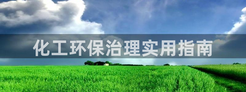 电影亿万：化工环保治理实用指南