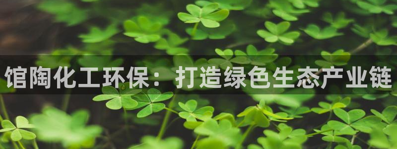 亿万先生手机版：馆陶化工环保：打造绿色生态产业链