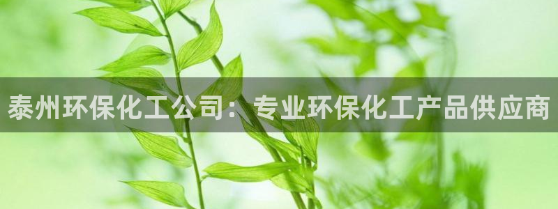 亿万28下载地址：泰州环保化工公司：专业环保化工产品供应商