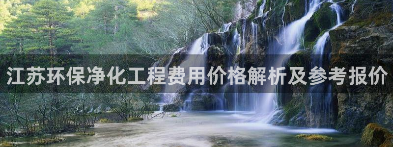 亿万先生007客服：江苏环保净化工程费用价格解析及参考报价