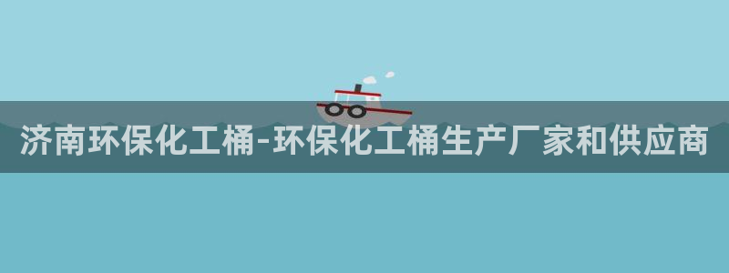 亿万先生 手机版下载安装：济南环保化工桶-环保化工桶生产厂家和供应商