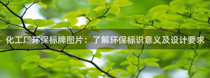 亿万财富网：化工厂环保标牌图片：了解环保标识意义及设计要求