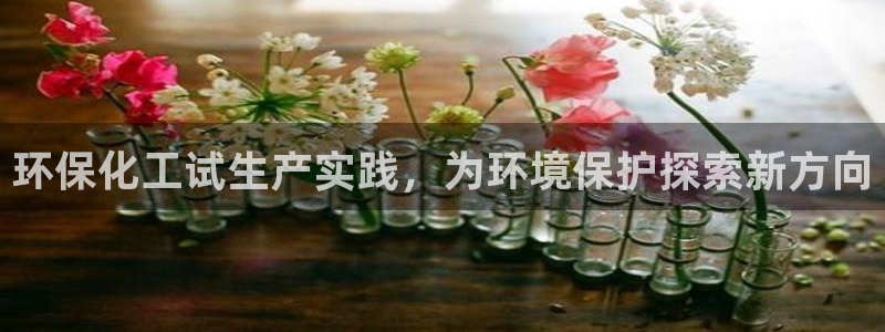 亿万剪辑：环保化工试生产实践，为环境保护探索新方向