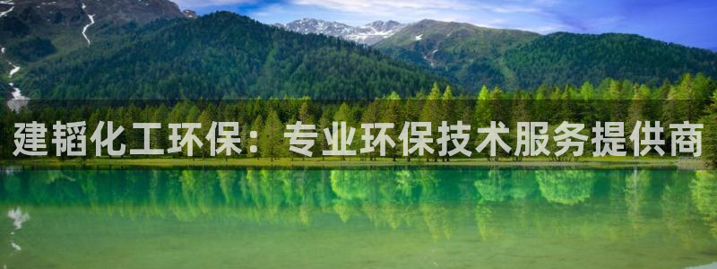 亿万先生mr网址：建韬化工环保：专业环保技术服务提供商