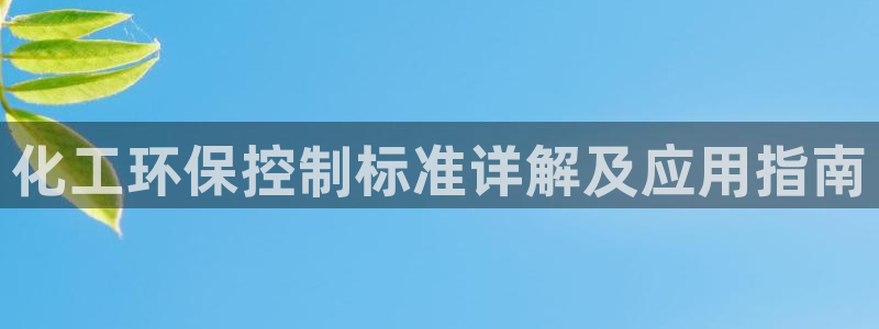 亿万先生mr网址：化工环保控制标准详解及应用指南