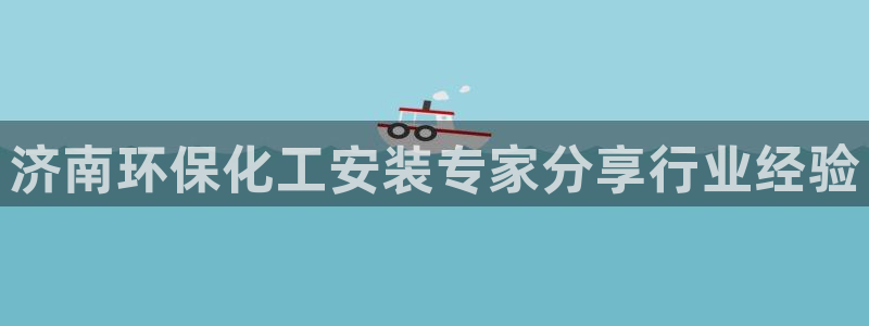 亿万乐购生活超市：济南环保化工安装专家分享行业经验