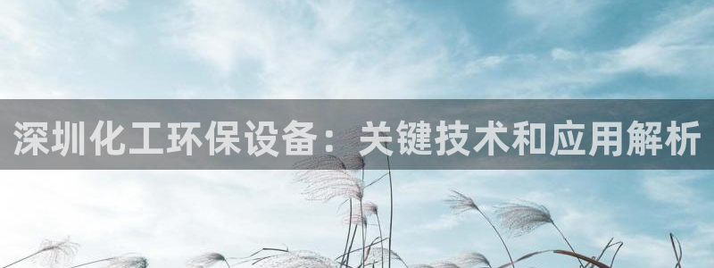 电视剧亿万：深圳化工环保设备：关键技术和应用解析