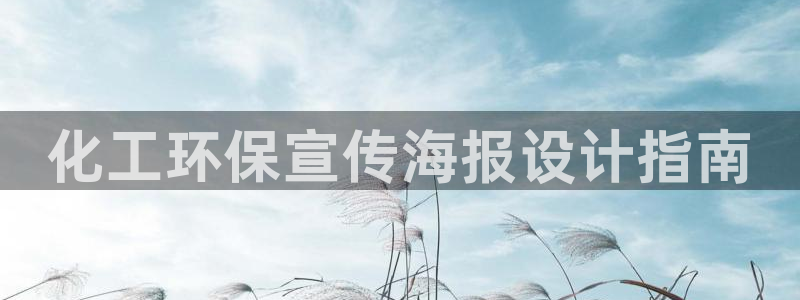 亿万网络科技有限公司ceo：化工环保宣传海报设计指南