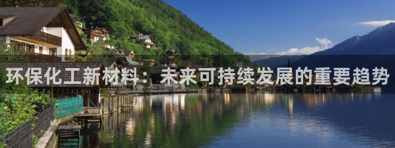 亿万先生mr：环保化工新材料：未来可持续发展的重要趋势