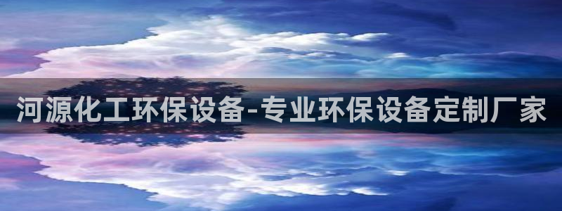 亿万先生mr008：河源化工环保设备-专业环保设备定制厂家