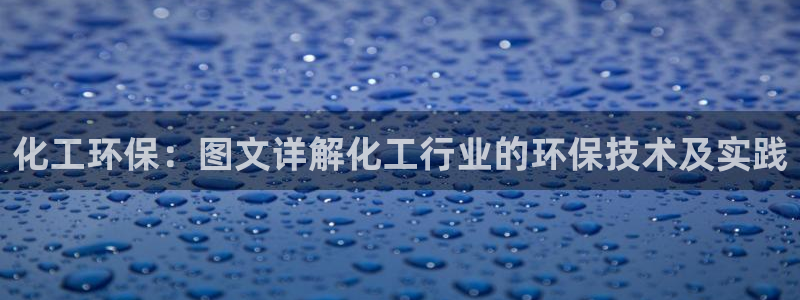 亿万手游平台官网入口：化工环保：图文详解化工行业的环保技术及实践