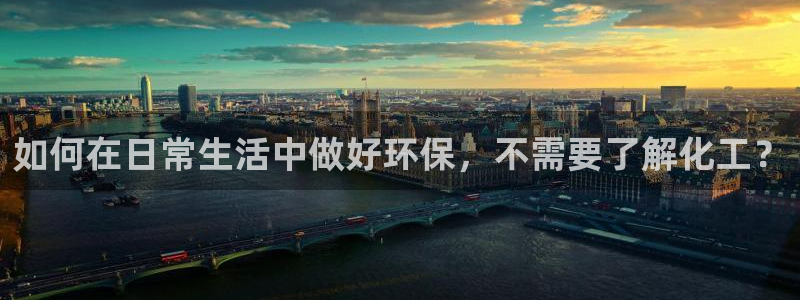 亿万集团有限公司：如何在日常生活中做好环保，不需要了解化工？