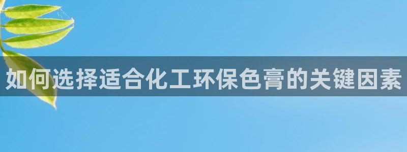 亿万先生充电桩怎么样：如何选择适合化工环保色膏的关键因素