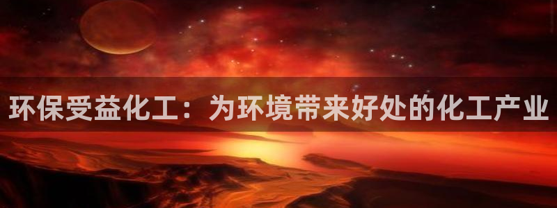 亿万先生mr008cc官网：环保受益化工：为环境带来好处的化工产业