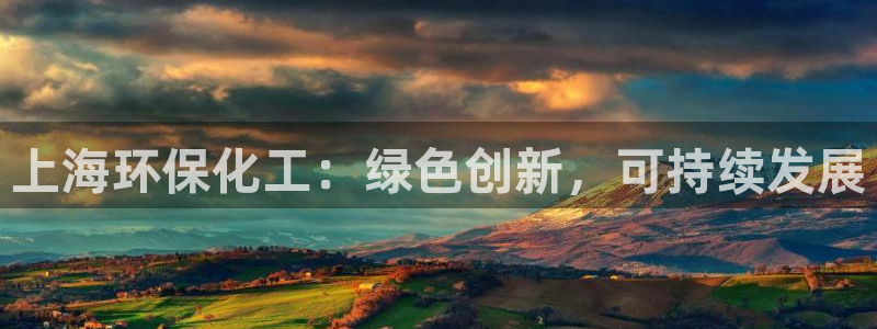 亿万集团：上海环保化工：绿色创新，可持续发展