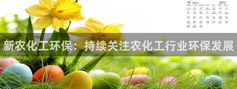 亿万先生客户端官网下载：新农化工环保：持续关注农化工行业环保发展