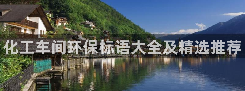 亿万第一季字幕：化工车间环保标语大全及精选推荐