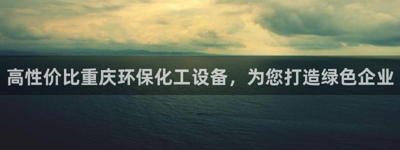 亿万先生手机版入口在哪：高性价比重庆环保化工设备，为您打造绿色企业