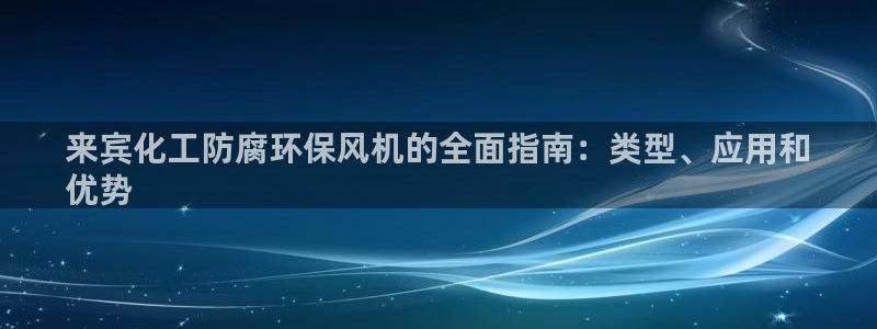 亿万首富游戏破解版无限钻石：来宾化工防腐环保风机的全面指南：类型、应用和
优势