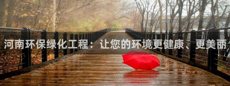 亿万国际游戏官网：河南环保绿化工程：让您的环境更健康、更美丽