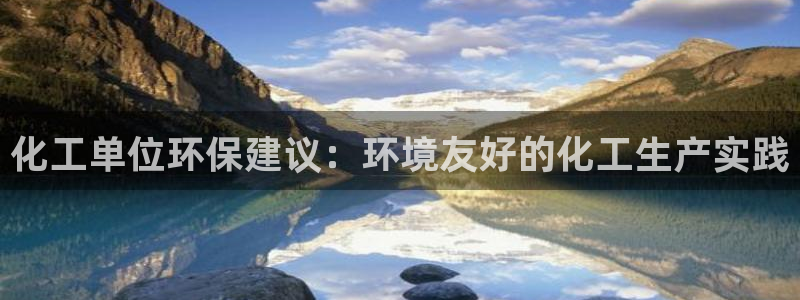 亿万先生MR - 亿万先生mr008cc：化工单位环保建议：环境友好的化工生产实践