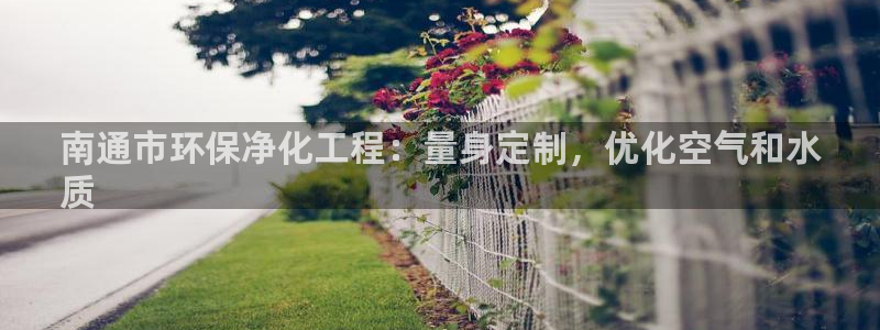 亿万百度百科：南通市环保净化工程：量身定制，优化空气和水
质