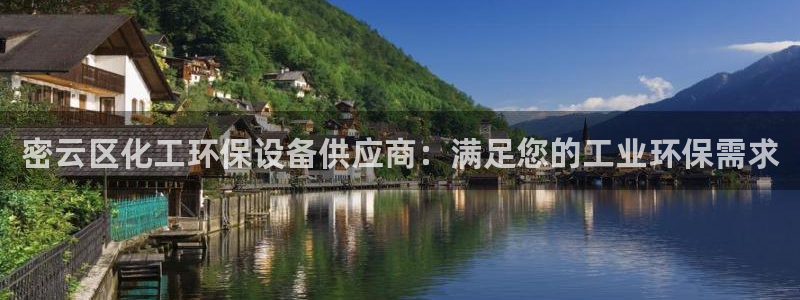亿万先生客户端官网登录：密云区化工环保设备供应商：满足您的工业环保需求