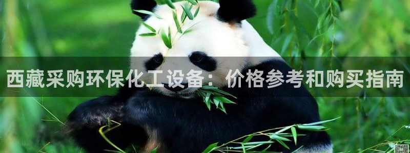 亿万网友在线实时为您解答：西藏采购环保化工设备：价格参考和购买指南