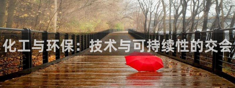 亿万国际：化工与环保：技术与可持续性的交会