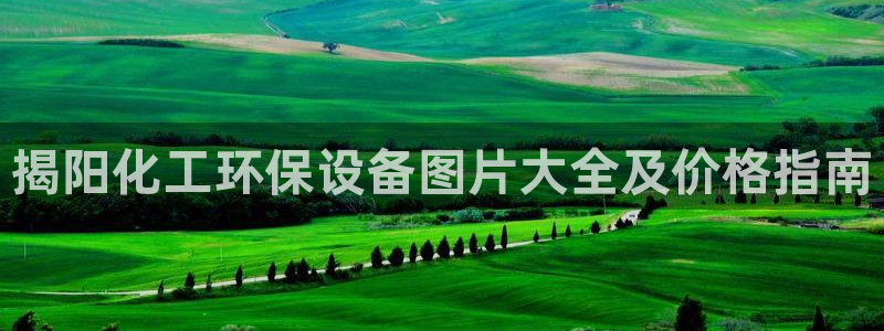 亿万国际：揭阳化工环保设备图片大全及价格指南