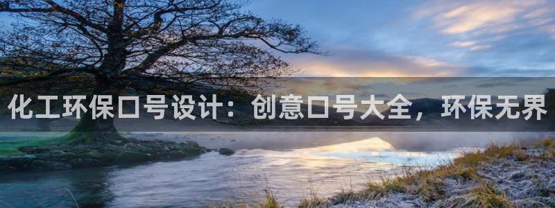 亿万讲了什么：化工环保口号设计：创意口号大全，环保无界