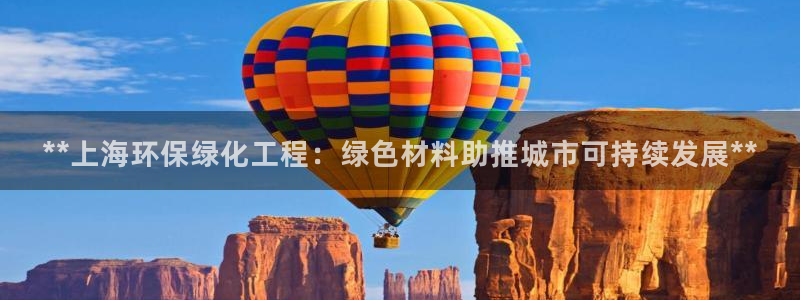 亿万官网字幕组官网下载：**上海环保绿化工程：绿色材料助推城市可持续发展**