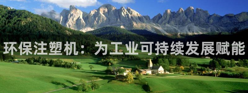 亿万先生007网页登录：环保注塑机：为工业可持续发展赋能