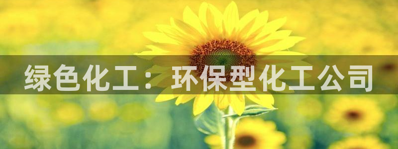亿万剧情详解：绿色化工：环保型化工公司