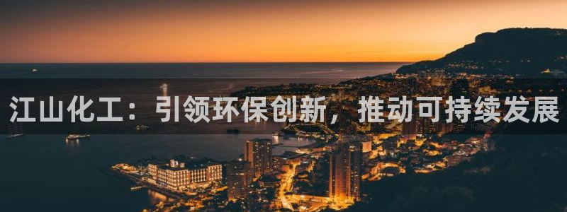 亿万先生mr：江山化工：引领环保创新，推动可持续发展