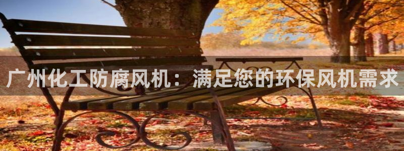 亿万 在线：广州化工防腐风机：满足您的环保风机需求