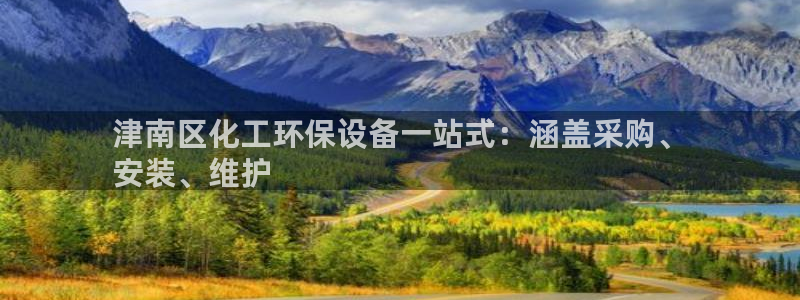 电影 亿万：津南区化工环保设备一站式：涵盖采购、
安装、维护