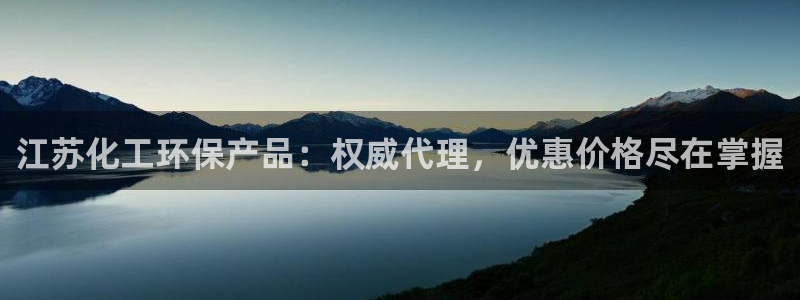 亿万先生手游下载：江苏化工环保产品：权威代理，优惠价格尽在掌握
