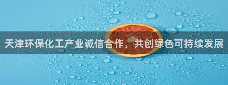 亿万先生合并：天津环保化工产业诚信合作，共创绿色可持续发展