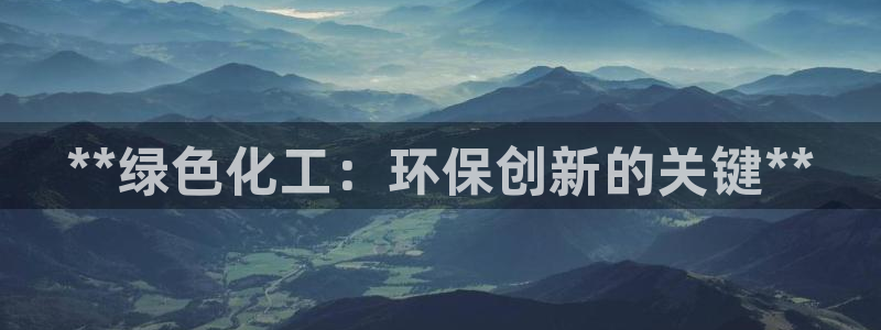 亿万个世界 科幻简介：**绿色化工：环保创新的关键**