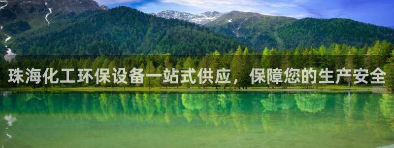 亿万手游官网首页：珠海化工环保设备一站式供应，保障您的生产安全