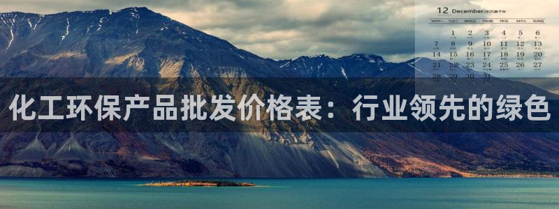 亿万笞人：化工环保产品批发价格表：行业领先的绿色
