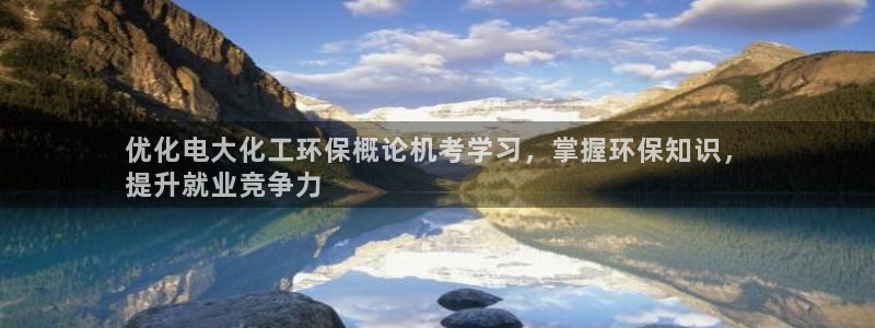 亿万先生客服联系方式查询：优化电大化工环保概论机考学习，掌握环保知识，
提升就业竞争力