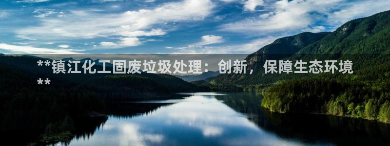 亿万手游官网网址：**镇江化工固废垃圾处理：创新，保障生态环境
**