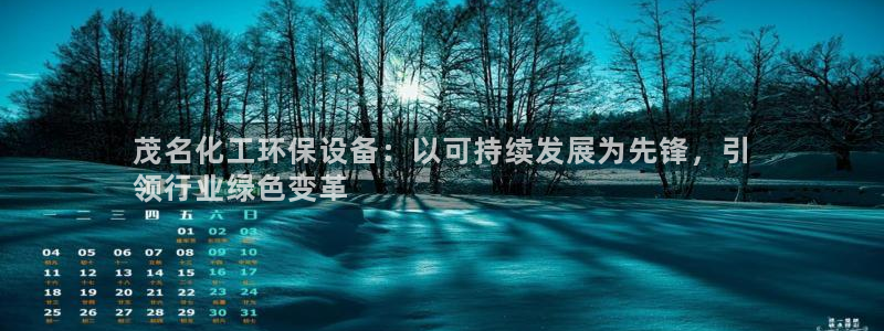 亿万同人字幕组微博的微博：茂名化工环保设备：以可持续发展为先锋，引
领行业绿色变革